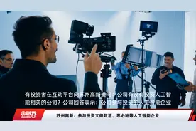 苏州高新：参与投资文德数慧、思必驰等人工智能企业视频封面