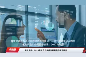 德尔股份：2018年设立日本德尔开展固态电池研究视频封面