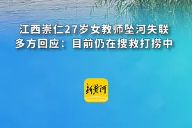 江西崇仁27岁女教师坠河失联，多方回应：目前仍在搜救打捞中图片