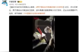 男子酒后叫代驾遇交警大方招呼：主动做酒精呼气检测，底气满满！图片