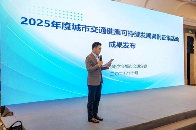 2025城市交通分会学术年会暨城市交通高质量发展研讨会召开
