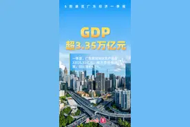 GDP超3.35万亿元！6图速览广东经济“一季报”图片