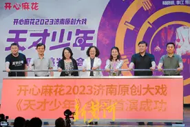 三年三部原创大戏！因为戏剧，所以济南图片