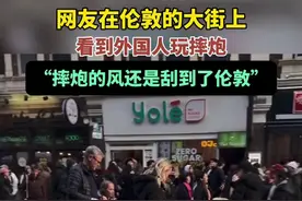 网友在伦敦的大街上，看到外国人玩摔炮，调侃称：摔炮的风还是刮到了伦敦图片