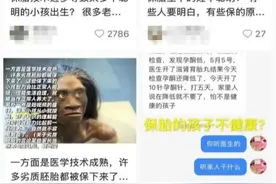 保胎生下来的宝宝“不聪明”？听听专家怎么说→图片