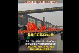 河南一公司斥巨资请近4000名员工的父母免费旅游，已坚持12年，之前还曾出国图片