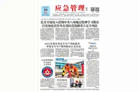 《应急管理》周刊：2025年03月20日版面精彩内容图片