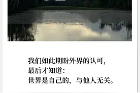 晚安｜我们如此期盼外界的认可，最后才知道：世界是自己的，与他人无关图片