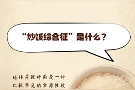 半岛涂图｜一碗剩米饭，吃进ICU！“炒饭综合征”了解一下图片