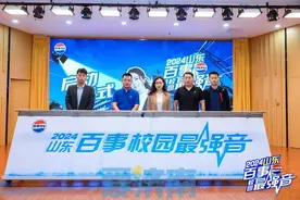 2024山东百事校园最强音即将掀起蓝色音乐热潮图片