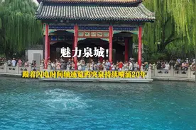 魅力泉城！跟着闪电时间轴速览趵突泉持续喷涌20年图片