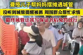 聋哑儿子帮妈妈摆摊遇城管，没听到城管提醒被抓，周围群众帮忙求情，最终城管让其写保证书后免罚放行。图片