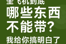坐飞机常用物品哪些不能带？图片