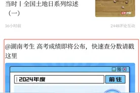 湖南省2024年高考成绩6月24日18点后发布！上时刻新闻一键快速查询图片