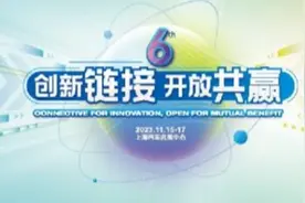 第六届长三角科交会开幕 朋友圈扩至41城视频封面