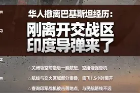 刚离开交战区 导弹就来了！华人讲述飞离巴基斯坦惊险经历｜封面头条图片