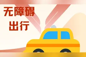 从沟通技巧到设备使用，强生出租首发出租车行业无障碍出行指南图片