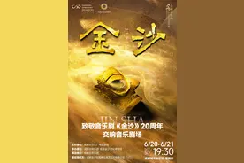 音乐剧《金沙》走过20周年 6月聆听交响乐版古蜀文明“回响”图片