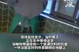 美外卖员遭烫伤 星巴克被判赔3.6亿：三度烧伤，下身永久性损伤图片