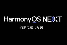 鸿蒙电脑来了！5月上市，开启国产电脑新征程图片