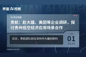 贵航：赴大疆、美团等企业调研，探讨贵州低空经济应用场景合作视频封面