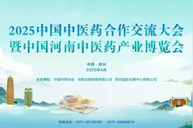 官宣！2025中国中医药合作交流大会暨中国河南中医药产业博览会明年4月在郑州举办图片