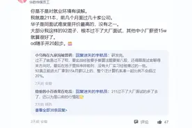 华为OD员工吐槽：为啥OD这么多人不跑路啊？我一个双非都觉得委屈图片