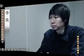 刘建宏回应曾说李铁“正直”：他曾经代表着中国足球的希望，但他后来变了图片