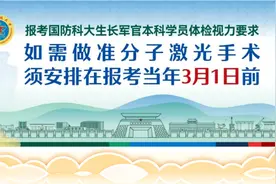 上半年征兵报名进程过半！专家提醒：想做近视手术参军，不可“临时抱佛脚”图片