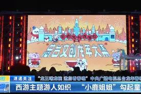 “龙王端龙碗 邀您看春晚”中央广播电视总台龙年春晚预热活动：西游主题游人如织 “小鹿姐姐”勾起童年回忆图片