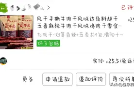 拼多多上买的牛肉干把我坑惨了，作为老用户，这次我真的生气了！图片