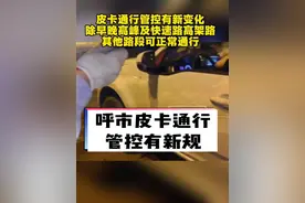 呼和浩特皮卡通行管控有新变化，城区快速路、高架路主路24小时禁行，其他路段除早晚高峰可正常通行#皮卡#道路交通