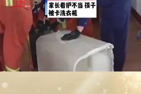 家长看护不当 男孩被卡洗衣机 @抖音短视频视频封面
