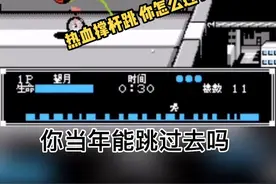 热血撑杆跳 你怎么跳？#游戏 #怀旧游戏 #我要上热门 @抖音短视频