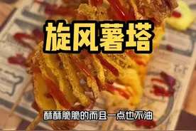 @纠结的房纠纠 只需要两根筷子 在家就可以做旋风薯塔啦！！#旋风薯塔 #土豆的神仙吃法 #晒晒我的圣诞餐桌视频封面