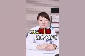 姨妈侧漏怎么办？刘姐教你快速缓解#医学科普#大姨妈#侧漏 @抖音健康 