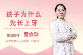 孩子为什么先长上牙