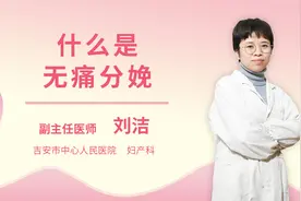 什么是无痛分娩视频封面