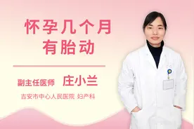 怀孕几个月有胎动视频封面