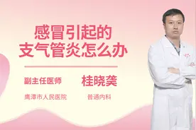 感冒引起的支气管炎怎么办视频封面