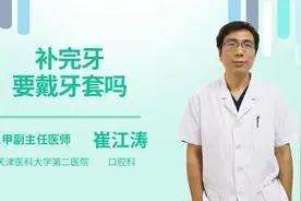 补完牙要戴牙套吗视频封面