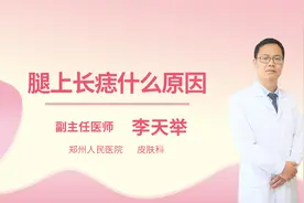 腿上长痣什么原因