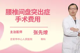 腰椎间盘突出症手术费用视频封面