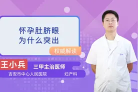 怀孕肚脐眼为什么突出？视频封面