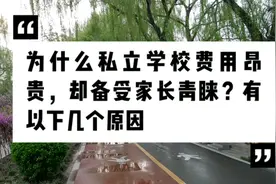 为什么私立学校费用昂贵，却备受家长青睐？有以下几个原因视频封面