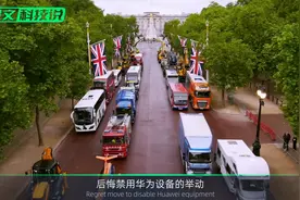 关闭通信网络，英国电信巨头正式宣布！外媒：华为有救了视频封面