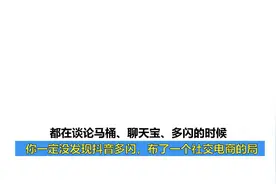 都在热议抖音多闪，却没人发现这是个人或者企业社交电商的好机会