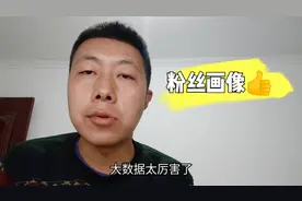 小丰感叹粉丝画像真厉害！大数据把你的粉丝分析的明明白白