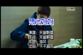 想念妈妈-天堂飘雪