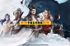 大话西游2：用手机口袋版5开教程视频封面